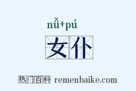 女仆是什么意思的图片